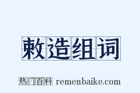 敕造组词是什么意思的图片